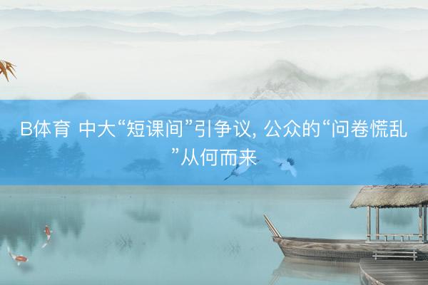 B体育 中大“短课间”引争议, 公众的“问卷慌乱”从何而来
